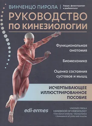 Книга Руководство по кинезиологии. Функциональная анатомия. Биомеханика. Оценка состояния суставов и мышц (Винченцо Пирола)