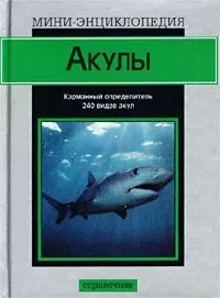 Мини-энц.Акулы(сер) — 1400111 — 1