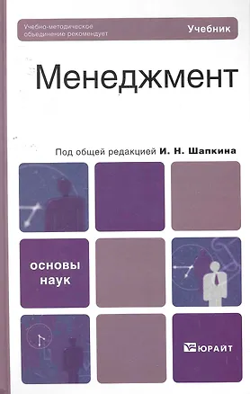 Книга Менеджмент. Теория и практика: учебник для вузов / 4-е изд., перераб. и доп. ()