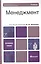 Менеджмент. Теория и практика: учебник для вузов / 4-е изд., перераб. и доп. — 2252685 — 1