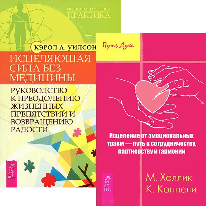 

Исцеление от эмоциональных травм. Исцеляющая сила без медицины (комплект из 2 книг)