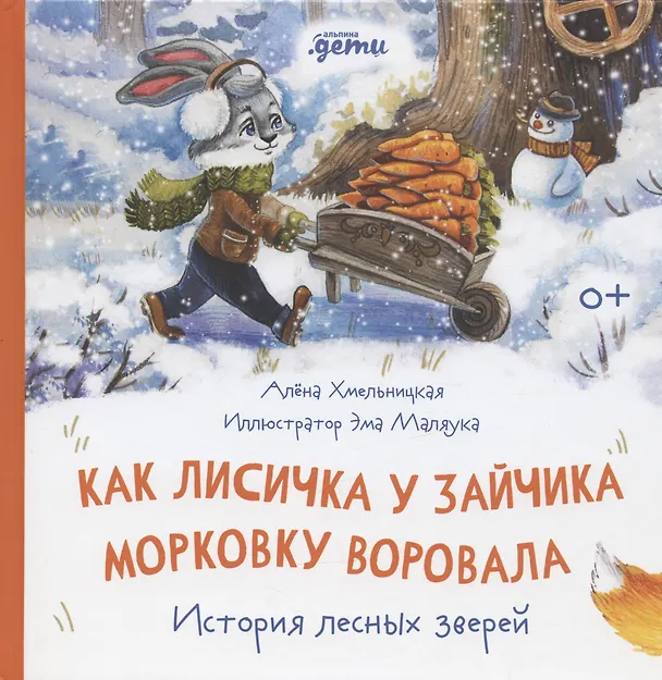 Книга Как лисичка у зайчика морковку воровала. История лесных зверей (Алена Хмельницкая) — 6