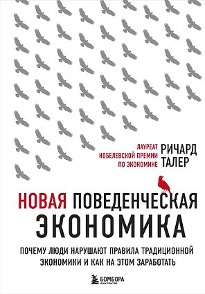 Новая поведенческая экономика. Почему люди нарушают правила традиционной экономики и как на этом заработать (2-е издание)