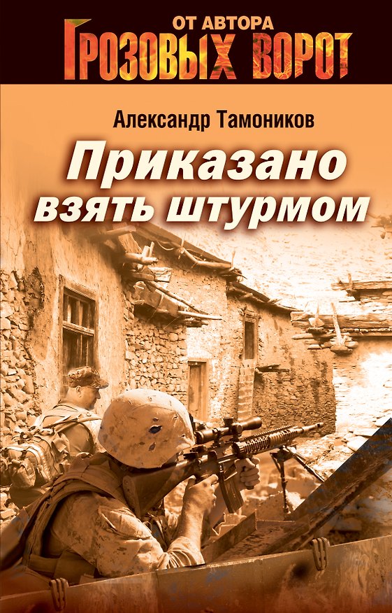 Книга Приказано взять штурмом: роман (Александр Тамоников) — 1