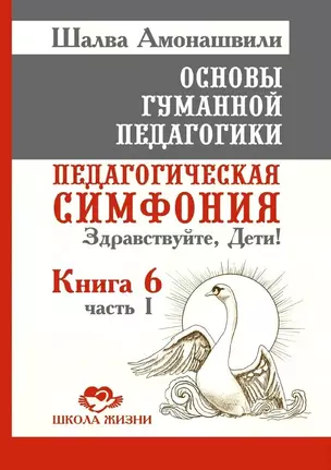 Основы гуманной педагогики. Книга 6. Часть 1. Педагогическая симфония. Здравствуйте, Дети! — 3064223 — 1