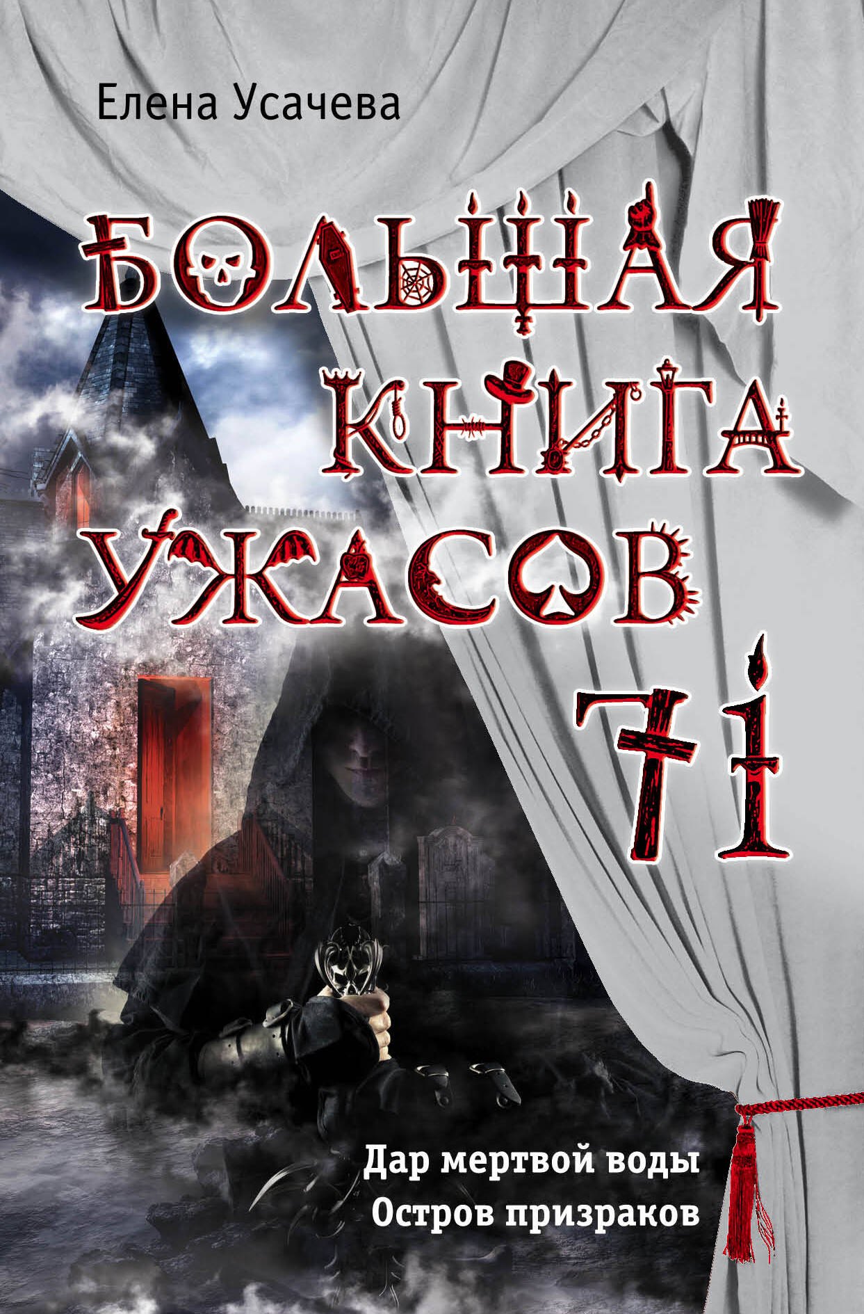 

Большая книга ужасов 71