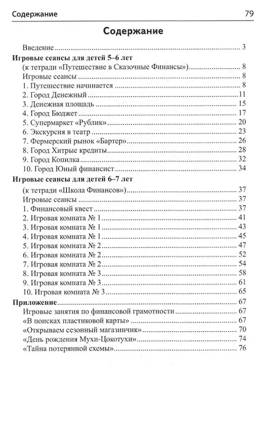 Книга Финансовая грамотность для детей 5–7 лет. Сценарии развивающих занятий: Методические рекомендации к рабочим тетрадям «Путешествие в Сказочные Финансы», «Школа Финансов» (Наталья Модель) — 2