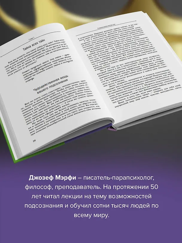 Книга Сила вашего подсознания. Как получить все, о чем вы просите (Джозеф Мэрфи) — 5