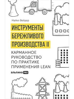 Книга Инструменты бережливого производства II: Карманное руководство по практике применения Lean / 10-е изд., перераб. и доп. (Майкл Томас Вейдер)