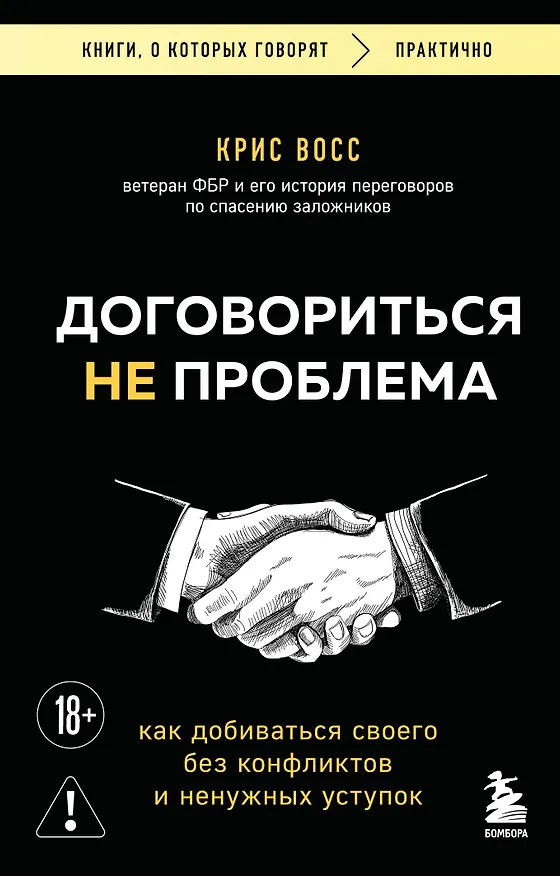 Книга Договориться не проблема. Как добиваться своего без конфликтов и ненужных уступок (Крис Восс) — 1