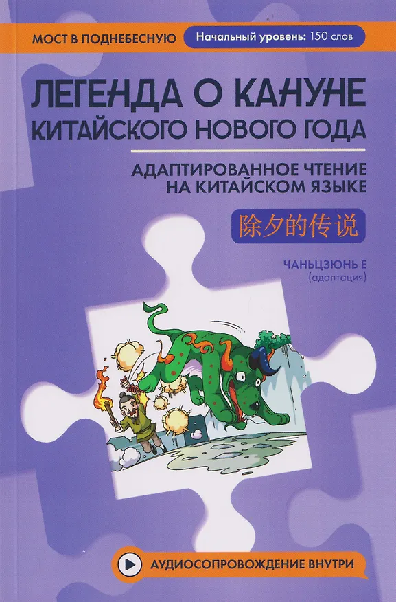 Книга Легенда о кануне китайского Нового года: адаптированное чтение на китайском языке (Чаньцзюнь Е) — 1