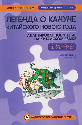 Книга Легенда о кануне китайского Нового года: адаптированное чтение на китайском языке (Чаньцзюнь Е)