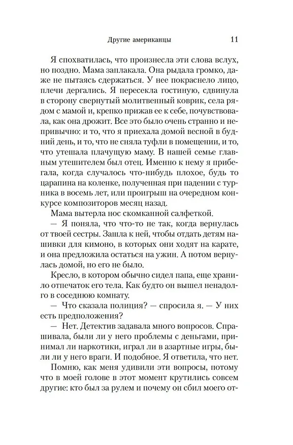 Книга Другие американцы (Лайла Лалами) — 11