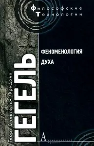 Феноменология духа