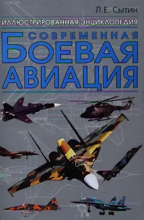 Современная боевая авиация: Иллюстрированная энциклопедия — 2185338 — 1