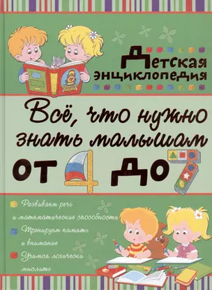 Всё, что нужно знать малышам от 4 до 7 лет: детская энциклопедия — 2452905 — 1