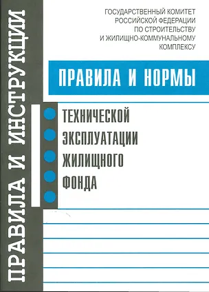 Книга Правила и нормы технической эксплуатации жилищного фонда ()