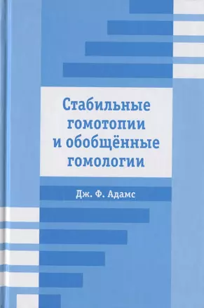 Стабильные гомотопии и обобщенные гомологии — 2828123 — 1