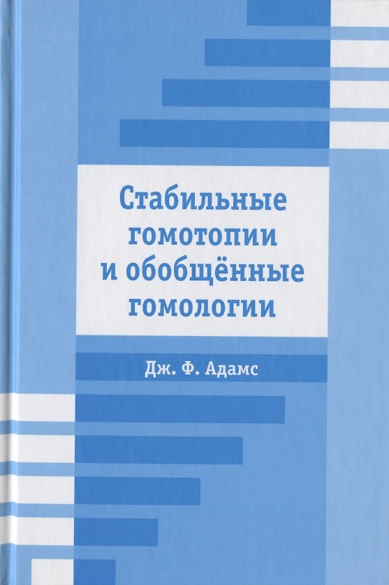 Книга Стабильные гомотопии и обобщенные гомологии (Джорджи Адамс) — 1