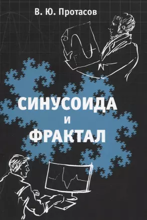 Синусоида и фрактал. Элементы теории обработки сигналов и теории всплесков — 2832703 — 1