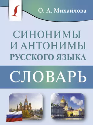 Синонимы и антонимы русского языка. Словарь — 3042602 — 1