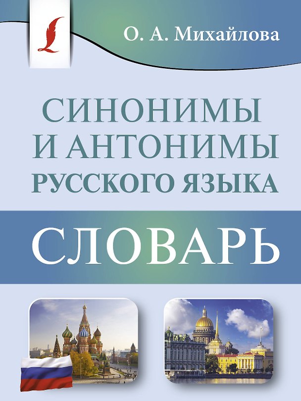 Книга Синонимы и антонимы русского языка. Словарь (Ольга Михайлова) — 1