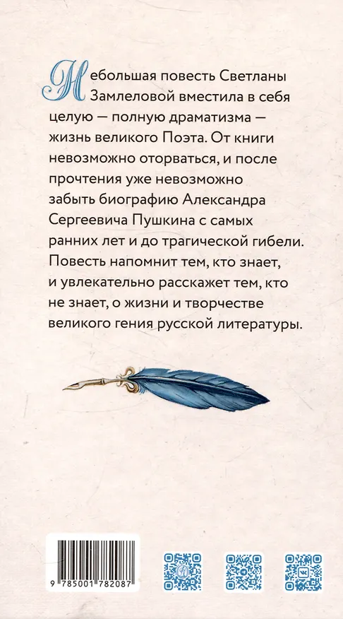Книга Русский гений. Биографическая повесть о Пушкине (Светлана Замлелова) — 3