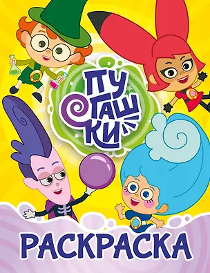 Книга Пугашки. Раскраска (жёлтая) ()