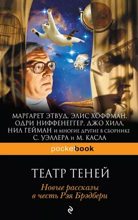 Театр теней. Новые рассказы в честь Рэя Брэдбери — 2486343 — 1