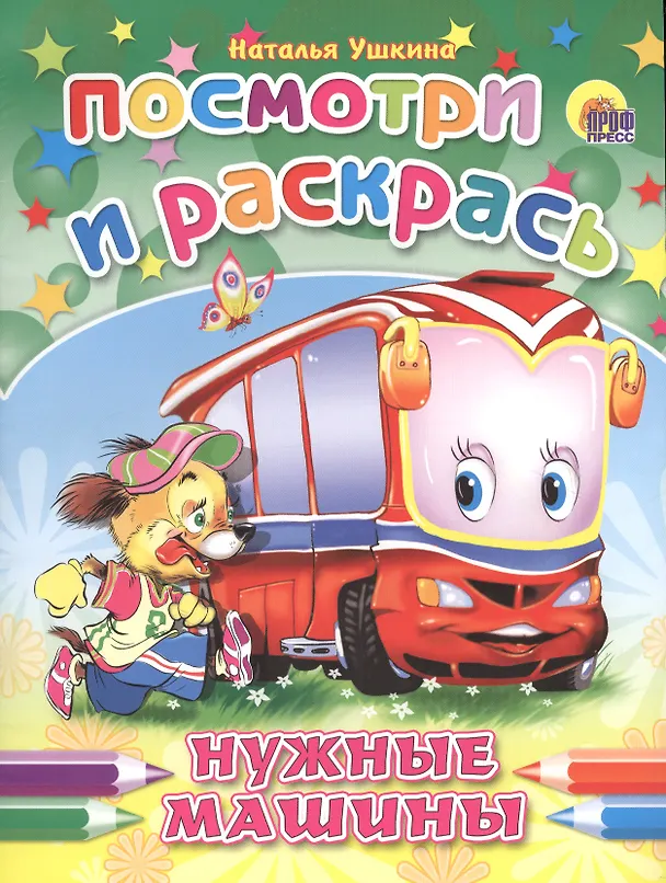 Книга Нужные машины (Наталья Ушкина) — 1