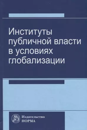 Институты публичной власти в условиях глобализации — 2754923 — 1