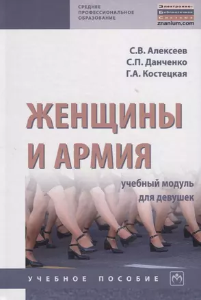 Женщины и армия: учебный модуль для девушек. Учебное пособие — 2770748 — 1