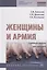 Женщины и армия: учебный модуль для девушек. Учебное пособие — 2770748 — 1