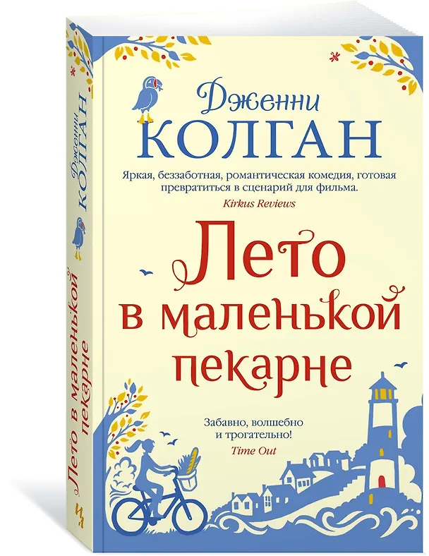 Книга Лето в маленькой пекарне (Дженни Колган) — 3