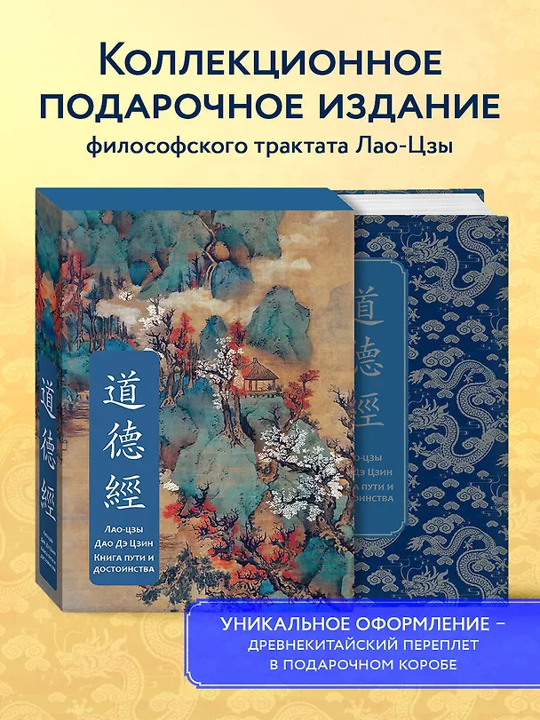 Книга Дао дэ Цзин. Книга пути и достоинства. Специальное издание с древнекитайским переплетом (подарочный короб) (Лао-Цзы) — 5