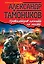 Провокаторов казнить на месте : роман — 2318534 — 1