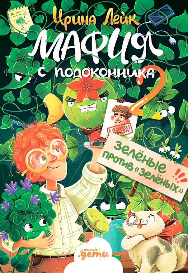 Книга Мафия с подоконника 2. Зелёные против "зелёных" (Ирина Лейк, Ольга Сурина) — 1