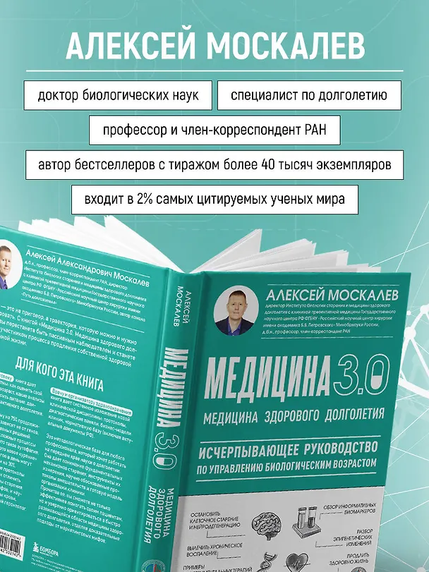 Книга Медицина 3.0. Медицина здорового долголетия. Исчерпывающее руководство по управлению биологическим возрастом (Алексей Москалев) — 8