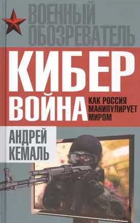 Кибервойна. Как Россия манипулирует миром — 2489796 — 1