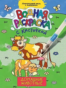 ВОДНАЯ РАСКРАСКА с кисточкой. ДОМАШНИЕ ЖИВОТНЫЕ