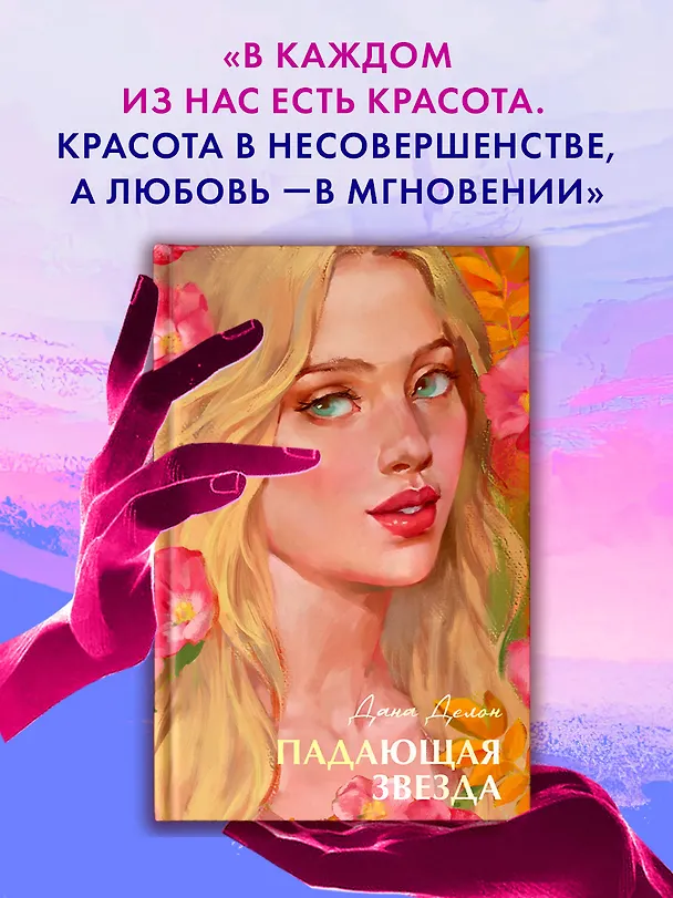 Книга Падающая звезда (Дана Делон) — 9