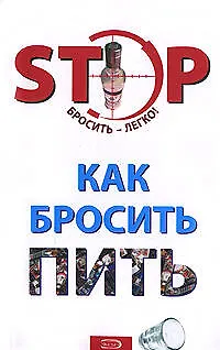 Как бросить пить (мягк). Абрамович О. (Эксмо) 2136285
