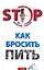 Как бросить пить (мягк). Абрамович О. (Эксмо) — 2136285 — 1