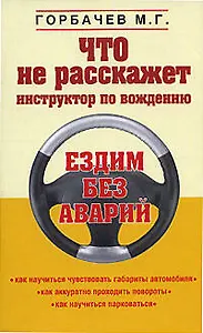 Что не расскажет инструктор по вождению