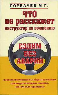 Книга Что не расскажет инструктор по вождению (М. Горбачев)