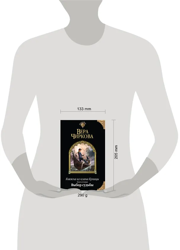 Книга Княжна из клана Куницы. Книга вторая. Выбор судьбы (Вера Чиркова) — 4