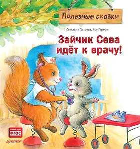 Зайчик Сева идёт к врачу! Полезные сказки