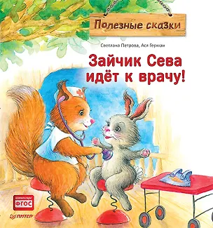 Книга Зайчик Сева идёт к врачу! Полезные сказки (Светлана Петрова)