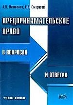 Предпринимательское право в вопросах и ответах: Учебное пособие 2084925 — 1