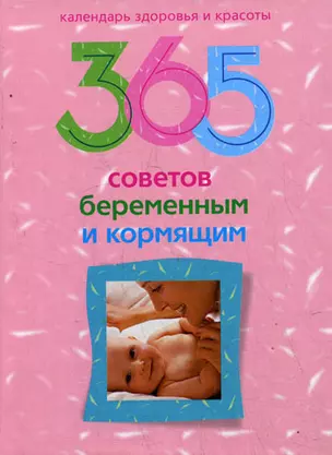 365 советов беременным и кормящим — 2199229 — 1